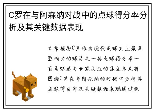 C罗在与阿森纳对战中的点球得分率分析及其关键数据表现