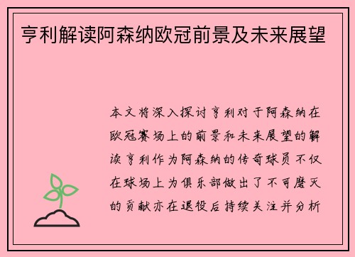亨利解读阿森纳欧冠前景及未来展望