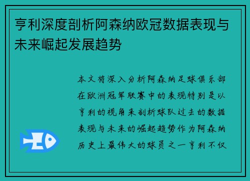 亨利深度剖析阿森纳欧冠数据表现与未来崛起发展趋势